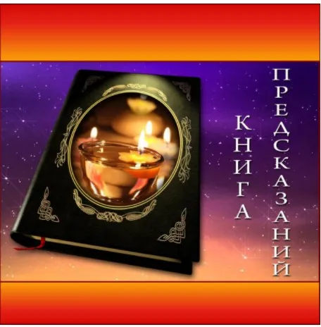 [Школа Волшебниц] Книга предсказаний (Анна Савченкова)