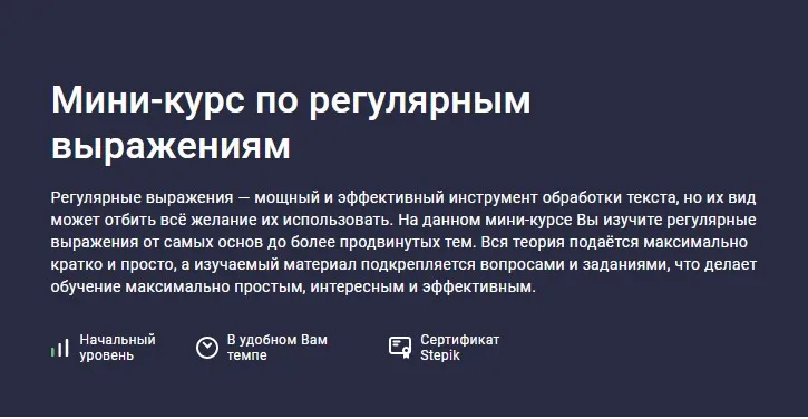 [Stepik] Мини-курс по регулярным выражениям (Максим Иванов)