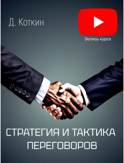 Стратегия и тактика переговоров (Дмитрий Коткин)