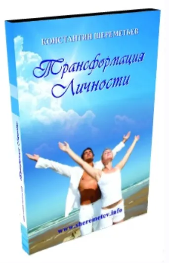 Трансформация личности 5.0 (Константин Шереметьев)