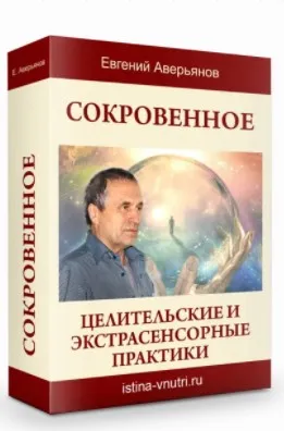 Видео семинар «Сокровенное» (Евгений Аверьянов)