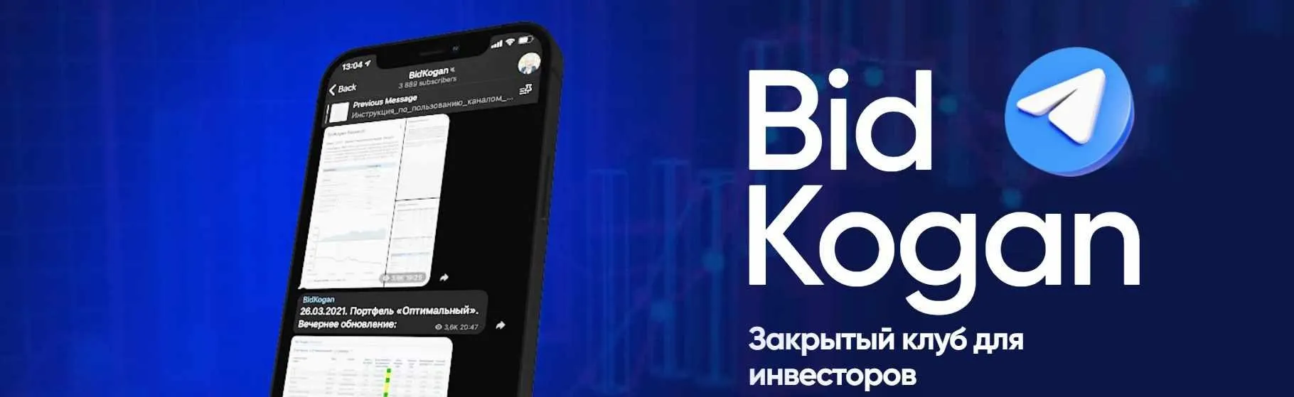 [bidkogan] Подписка на телеграм канал.  Май 2024 (Евгений Коган)