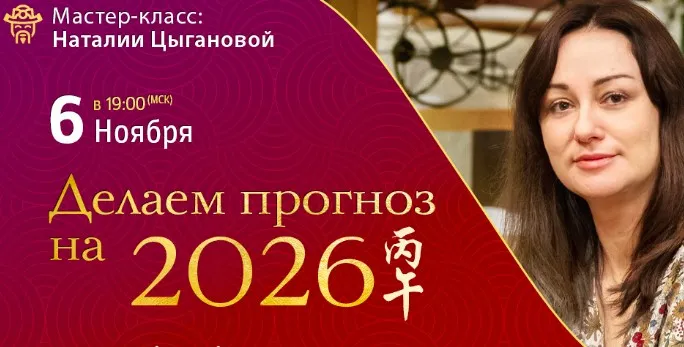 Делаем прогноз на 2026 (Наталия Цыганова)
