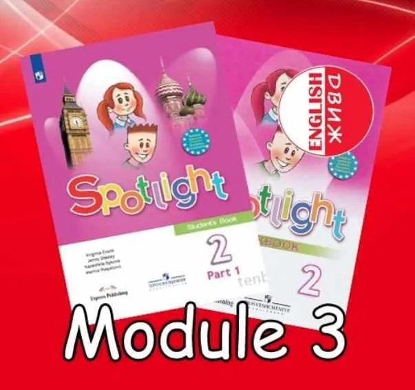 [English DVIZH] Spotlight 2 module 3 (Марина Алексина, Ирина Пинушкина)