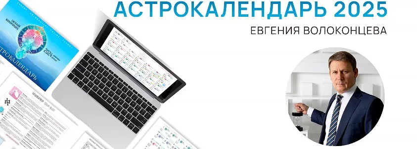 Электронный астрокалендарь на 2025 год (Евгений Волоконцев)