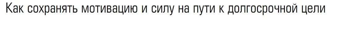 Как сохранять мотивацию и силу на пути к долгосрочной цели (Елена Резанова)
