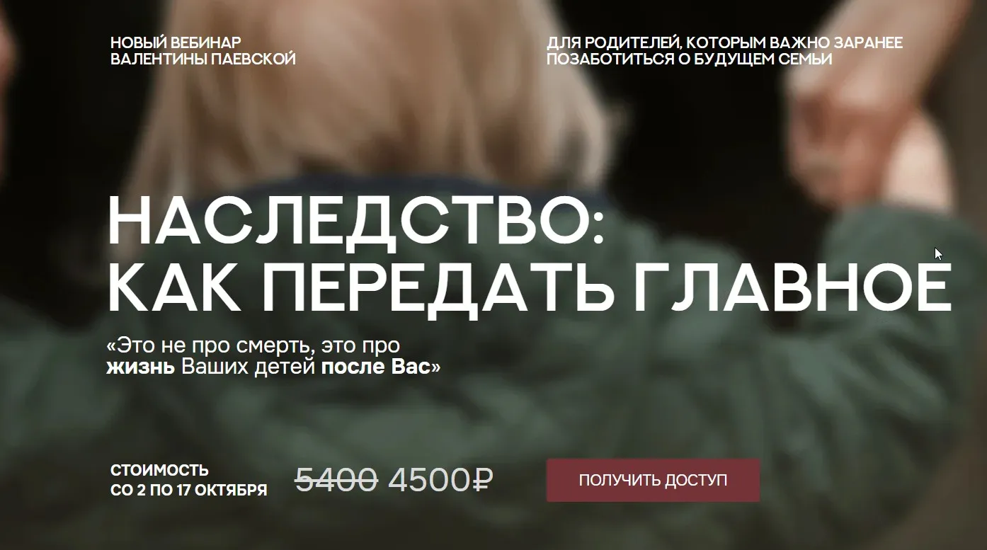 Наследство: как передать главное (Валентина Паевская)