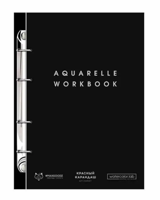 Рабочая тетрадь для акварели на кольцах Maxgoodz «Aquarelle workbook» [watercolor.lab]