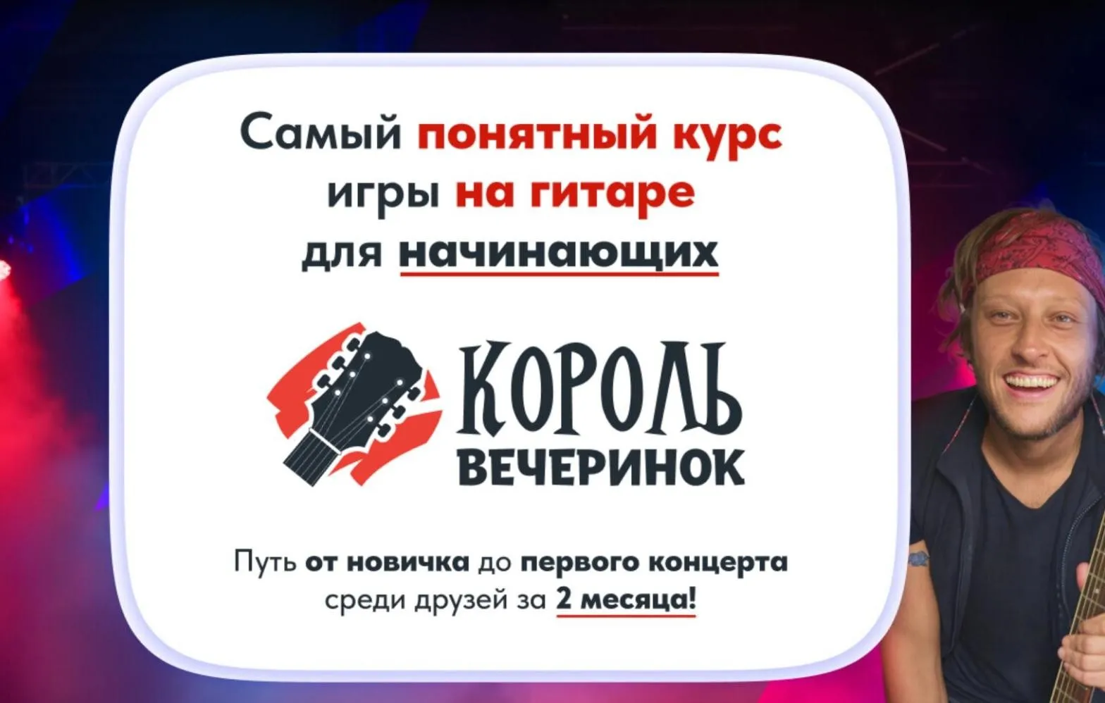 Самый понятный курс игры на гитаре для начинающих. Король вечеринок. Месяц 2 (Артем Бахтин)