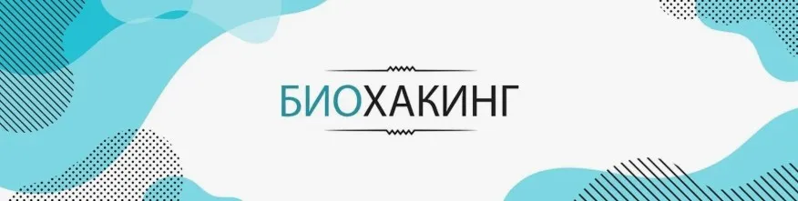 [Udemy] Прикладной биохакинг и Cаморазвитие (Мефодий Келевра)