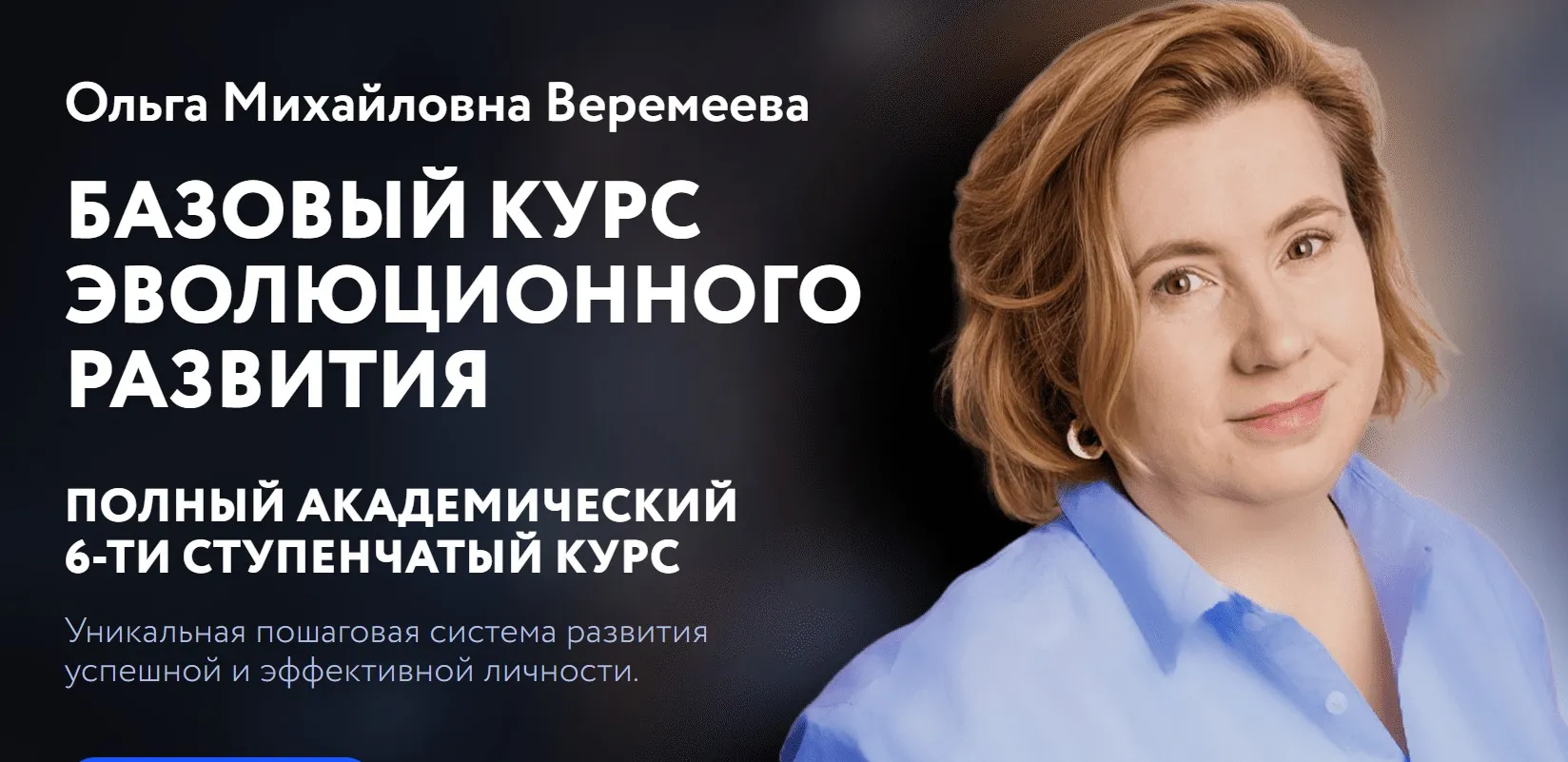 [Врата Миров] Базовый курс эволюционного развития 2023. 6 Ступеней (Ольга Веремеева)