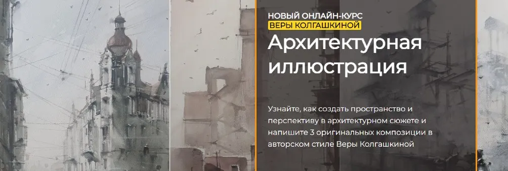 [artefactoschool] Архитектурная иллюстрация. Тариф Стандарт (Вера Колгашкина)