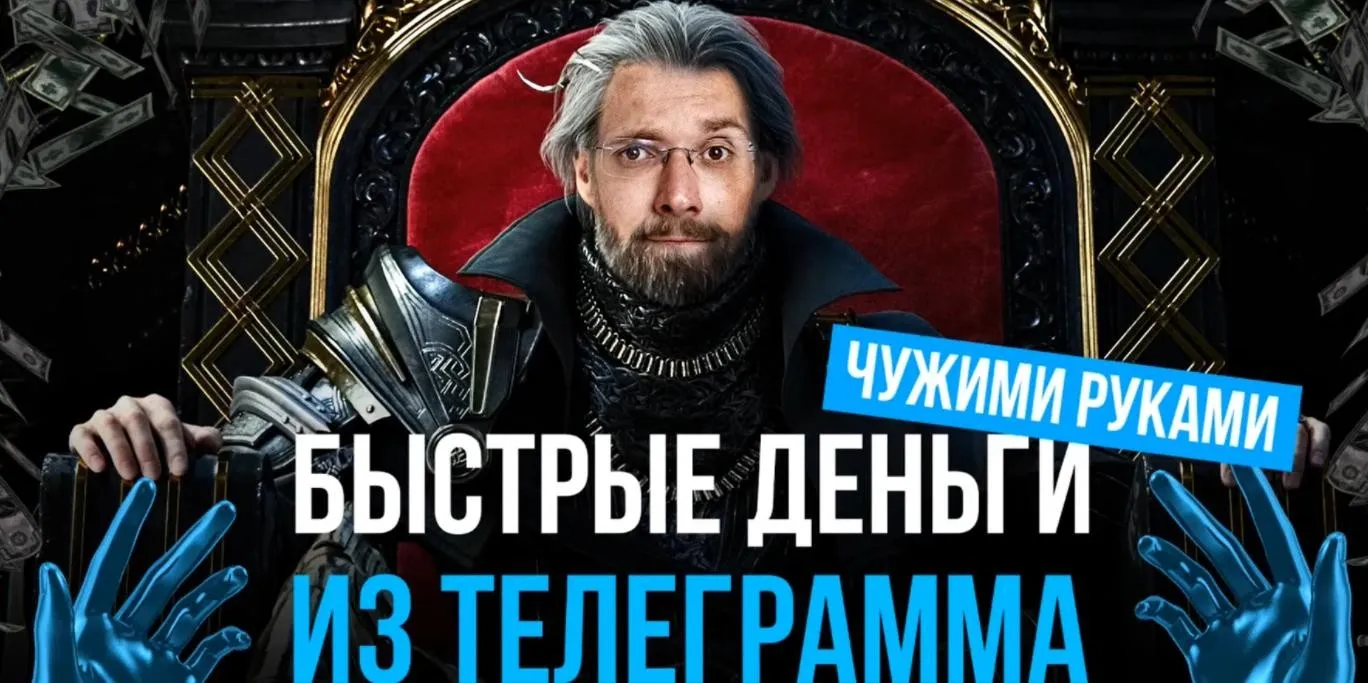 Быстрые деньги из телеграмма чужими руками (Матвей Северянин)