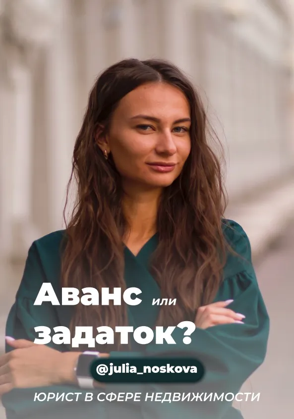 [julia_noskova] Гайд Аванс или задаток (Юлия Носкова)