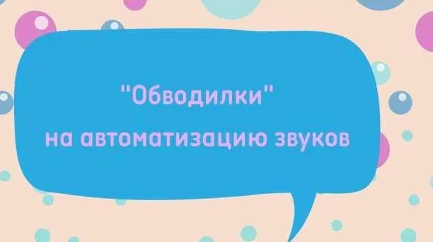 Логопедическое пособие «Обводилки на автоматизацию звуков» (Регина Набиева)