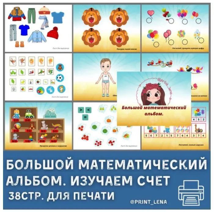 [print_lena] Большой математический альбом. Изучаем счет (Елена Ефименко)
