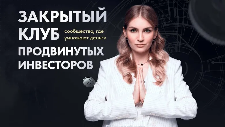 [Pro.finansy] Закрытый клуб продвинутых инвесторов (Ольга Гогаладзе)