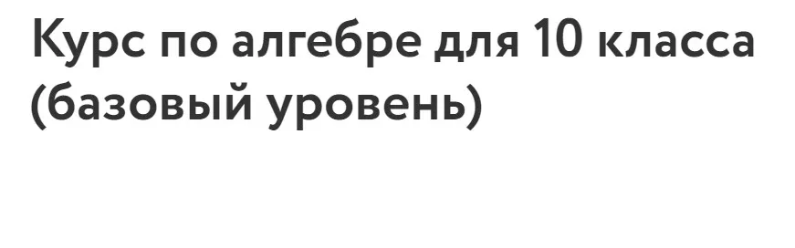 [Фоксфорд] Курс по алгебре для 10 класса (базовый уровень) (Максим Голубев)