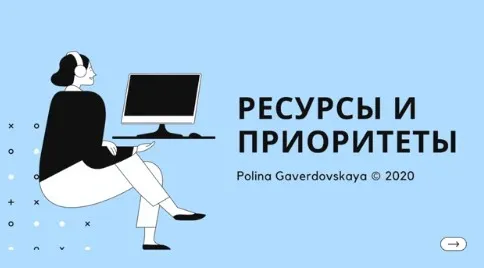 [Gaverdovskaya Studio] Ресурсы и приоритеты (Полина Гавердовская)