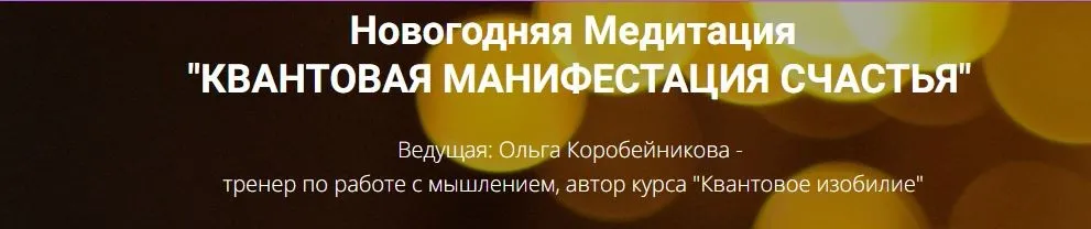 Квантовая манифестация счастья (Ольга Коробейникова)