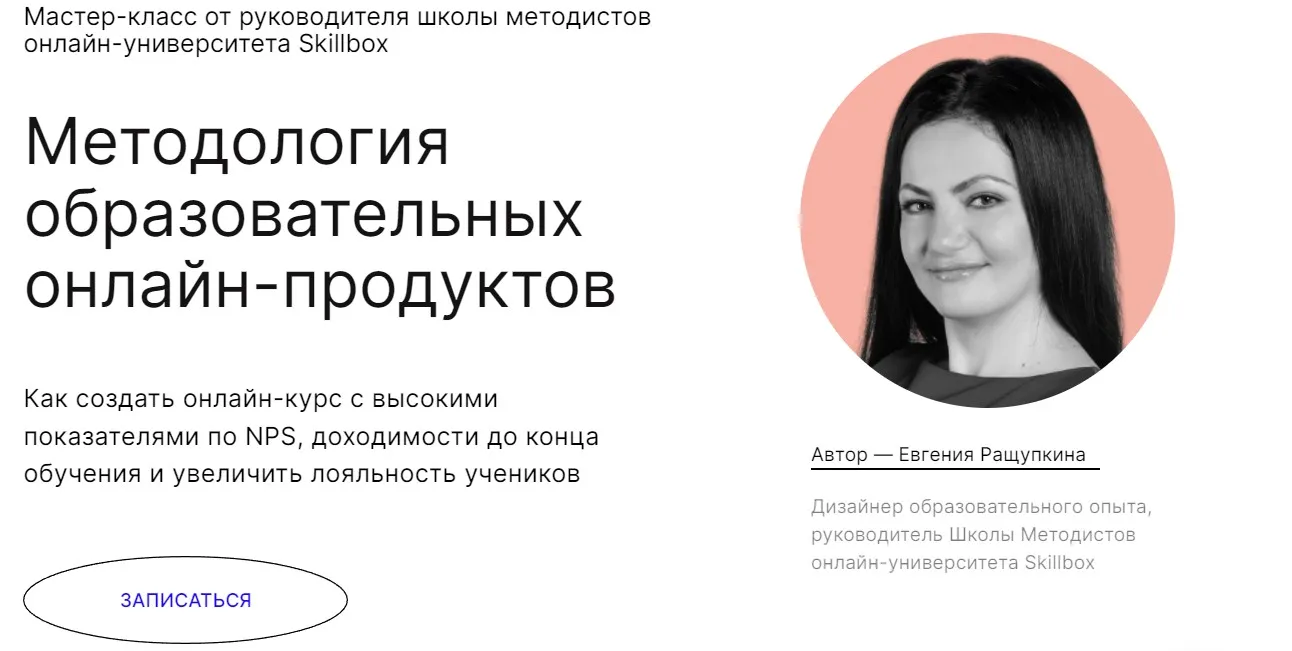 Методология образовательных онлайн-продуктов. Мастер-класс навсегда (Евгения Ращупкина)