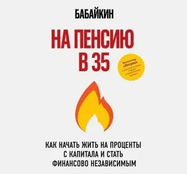 На пенсию в 35 лет (Бабайкин)