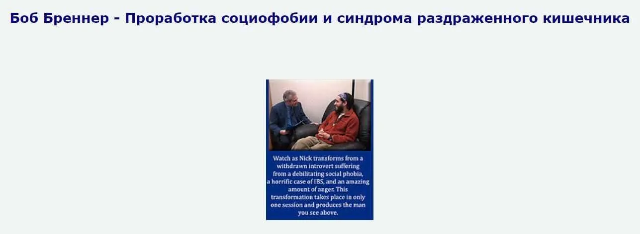 Проработка социофобии и синдрома раздраженного кишечника (Боб Бреннер)