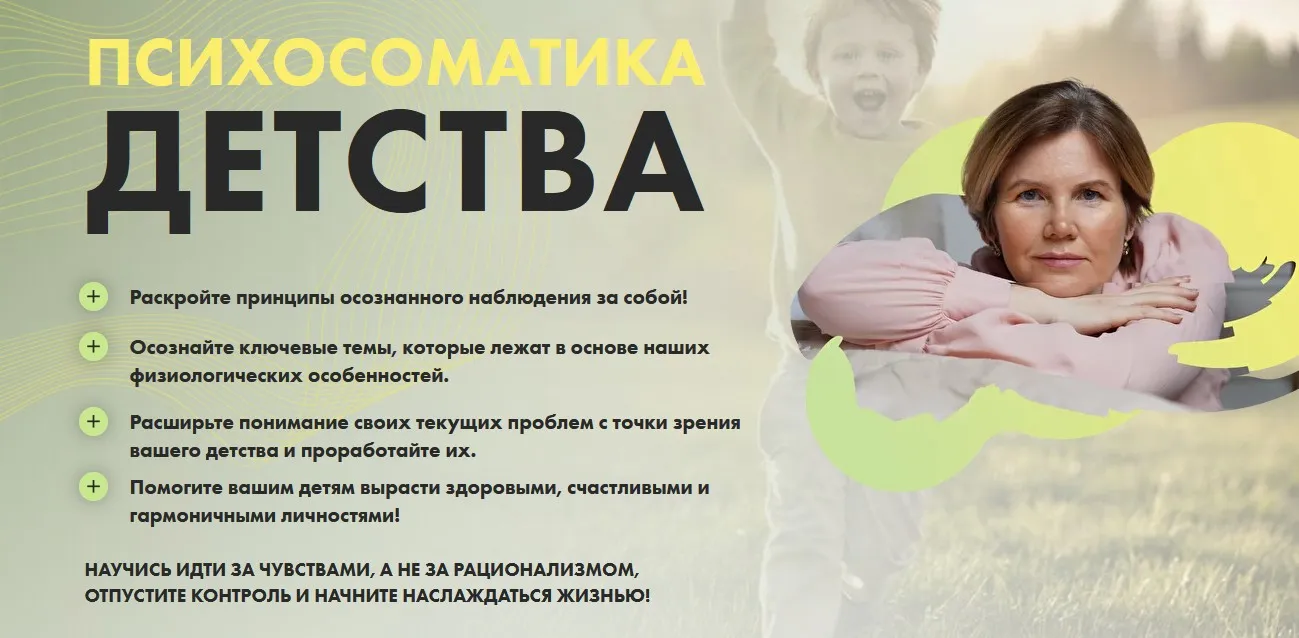 Психосоматика детства (Ольга Коробейникова)