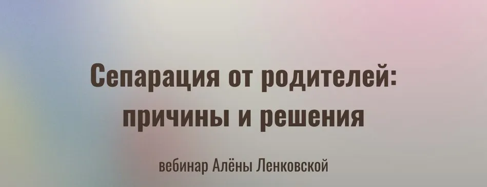 Сепарация от родителей: причины и решения. Тариф Сепарация (Алёна Ленковская)