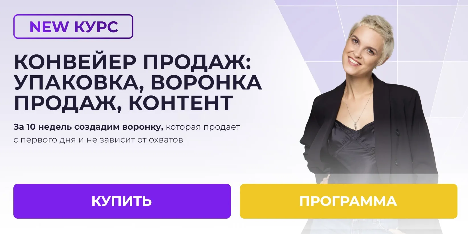 [Ступени] Конвеер продаж: упаковка, воронка продаж,контент. Воронка продаж без ботов (Алена Мишурко)