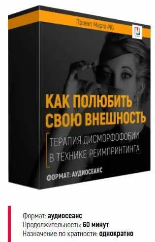 Терапия дисморфофобии в технике реимпринтинга. Как полюбить свою внешность (Марта Николаева-Гарина)