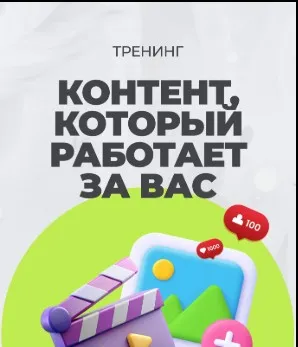 [Tomatschool] Тренинг. Контент, который работает за Вас  (Тома Суворова)