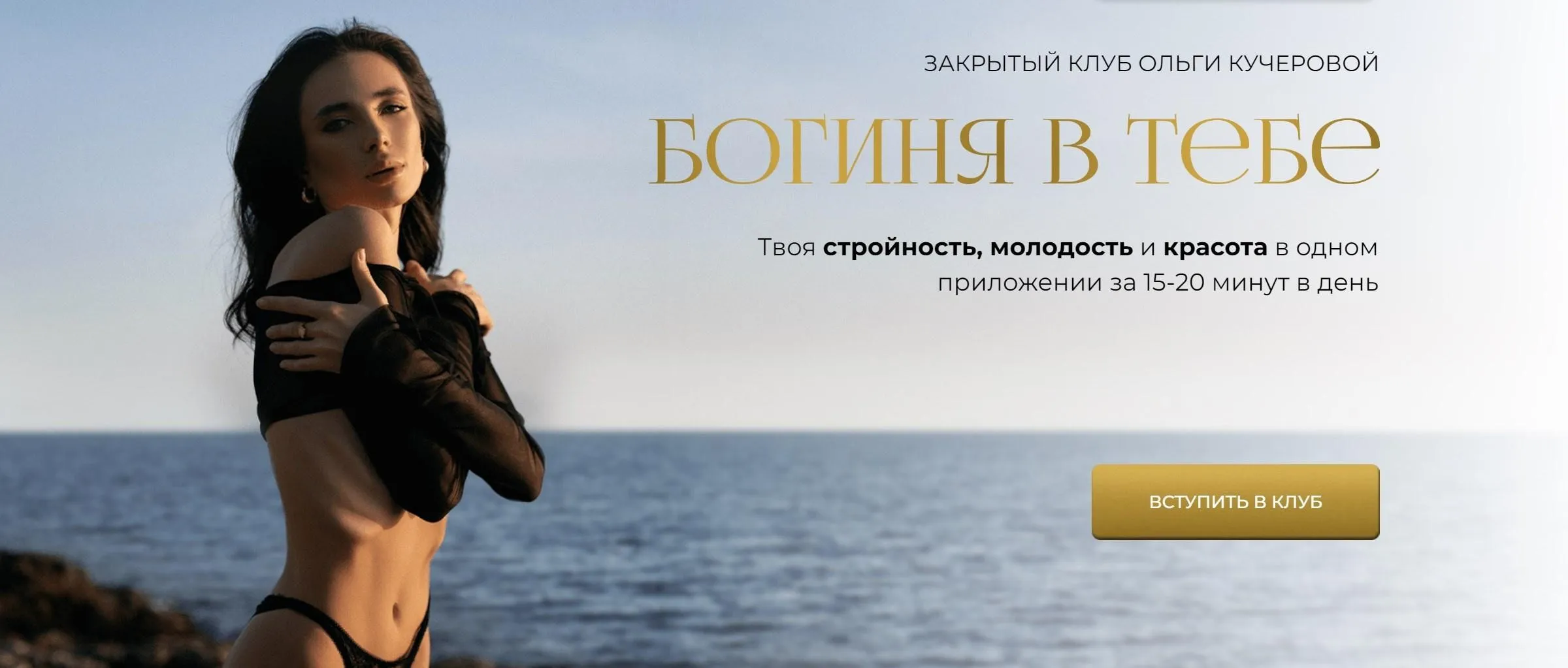 Закрытый клуб Богиня в тебе. Трек 1 Красота и молодость. Тариф 3 месяца (Ольга Кучерова)