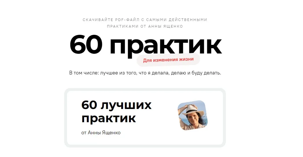 60 лучших практик для изменения жизни (Анна Ященко)