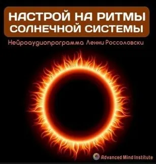 [Advanced Mind Institute] Настройка на ритмы солнечной системы (Lenny Rossolovski)