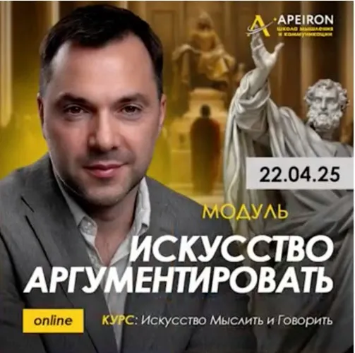 [Apeiron] Искусство аргументировать 2025. Занятие 4 (Алексей Арестович)