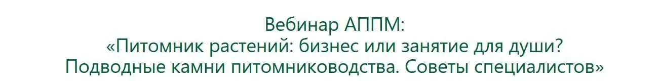 [АППМ] Питомник растений: бизнес или занятие для души? Подводные камни (Владислав Ковальчук)