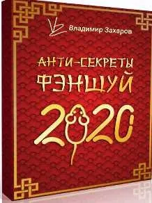 [Feng Shui Crazy Journey] Анти-секреты фэншуй 2020. Пакет Стандарт (Владимир Захаров)