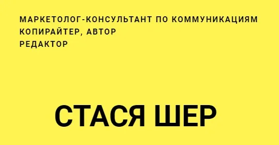 Как разработать сценарий для видео (Стася Шер)