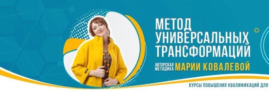 Метод Универсальных Трансформаций. Пакет Базовый (Мария Ковалева)