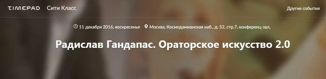 Ораторское искусство 2.0 (Радислав Гандапас)