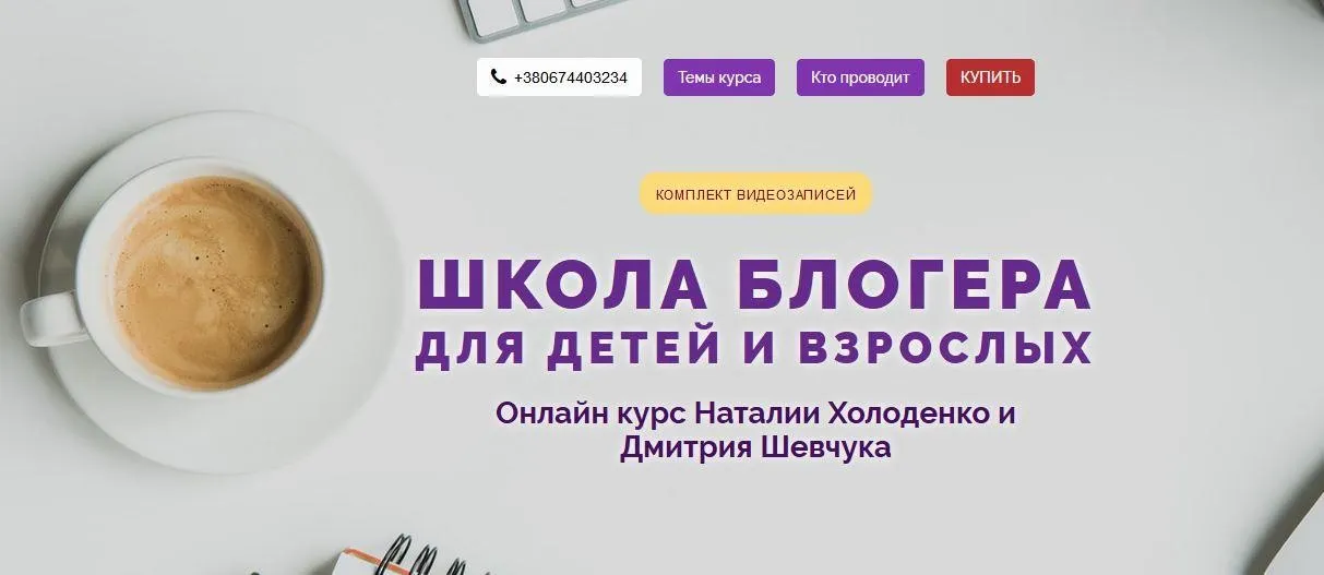 Школа блогера для детей и взрослых (Наталья Холоденко, Дмитрий Шевчук)