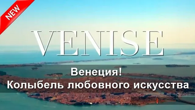 Венеция. Колыбель любовного искусства (Екатерина Федорова)