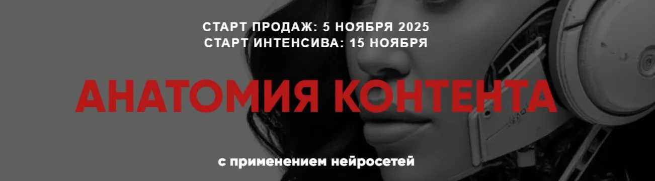 Анатомия контента. Тариф Эконом (Лейли Ялунина)