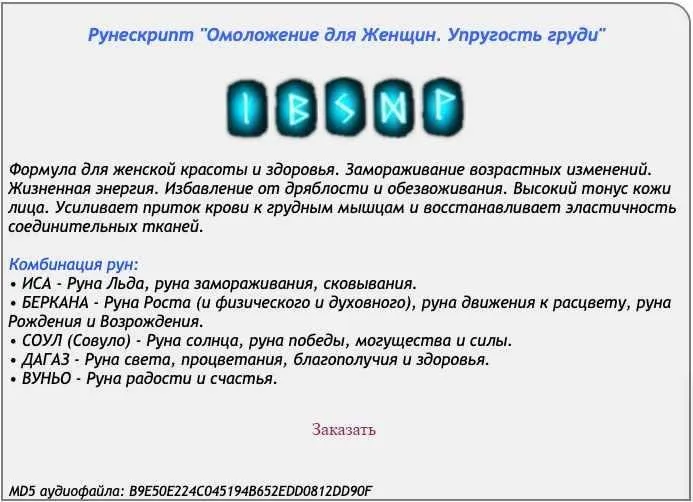 [Ast production] Рунескрипт Омоложение для женщин. Упругость груди.