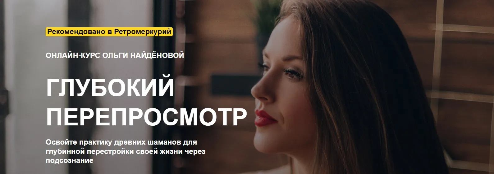 Глубокий перепросмотр, 2015 (Ольга Найденова)