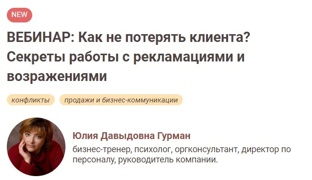 [Иматон] Как не потерять клиента? Секреты работы с рекламациями и возражениями (Юлия Гурман)