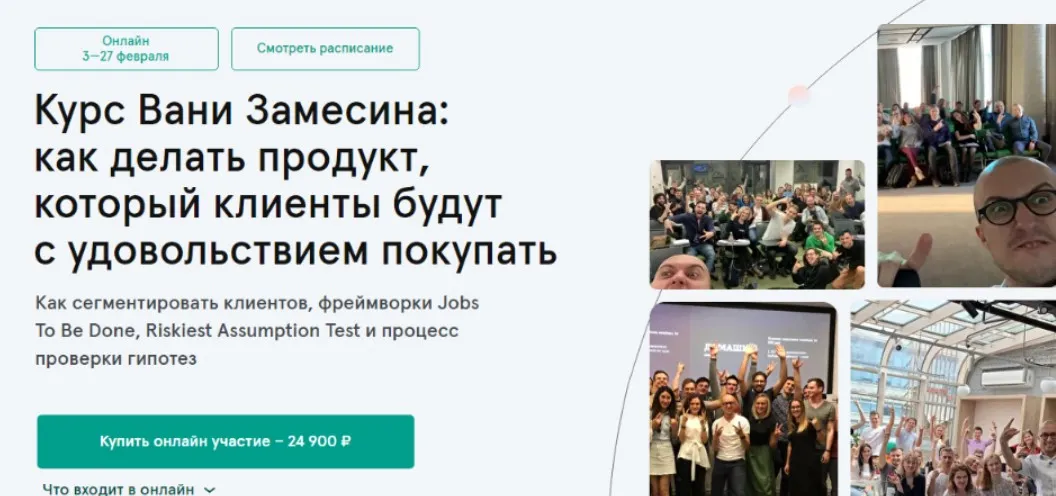 Как делать продукт, который клиенты будут с удовольствием покупать (Ваня Замесин)