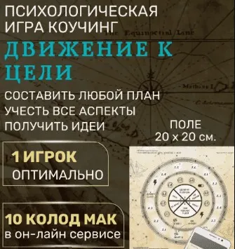 [Psy игры темных и светлых] Трансформационная игра «Движение к цели»  (Елена Егорычева)