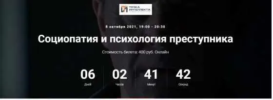 [Точка интеллекта] Социопатия и психология преступника (Ольга Секова)
